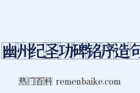 幽州纪圣功碑铭序造句是什么意思的图片